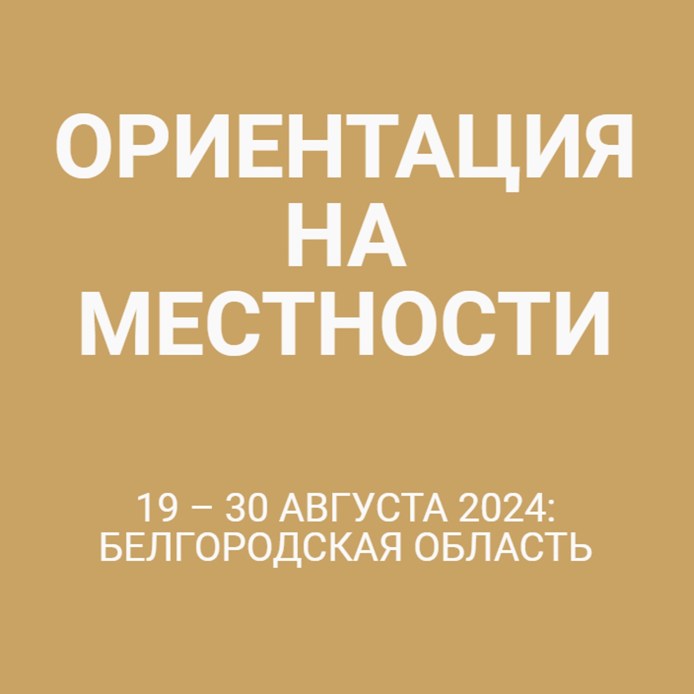 19 – 30 августа 2024: Белгородская область