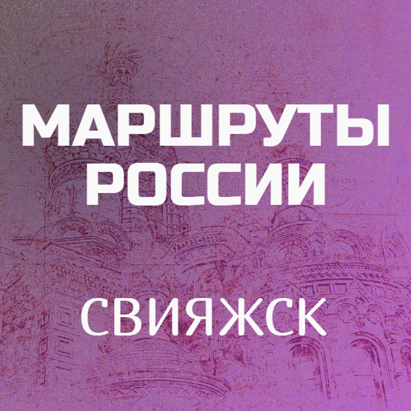 Свияжск