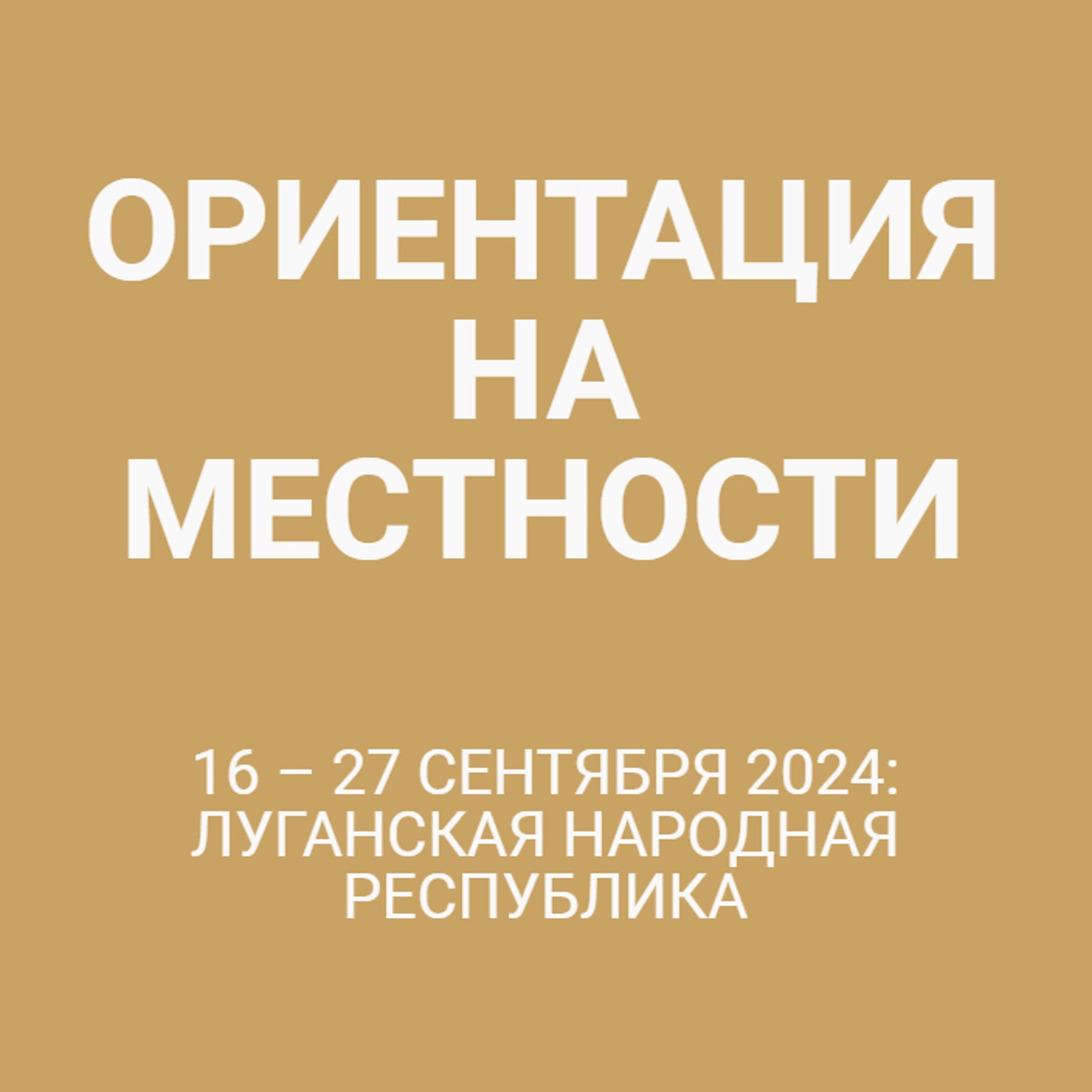 16 – 27 сентября 2024: Луганская Народная Республика