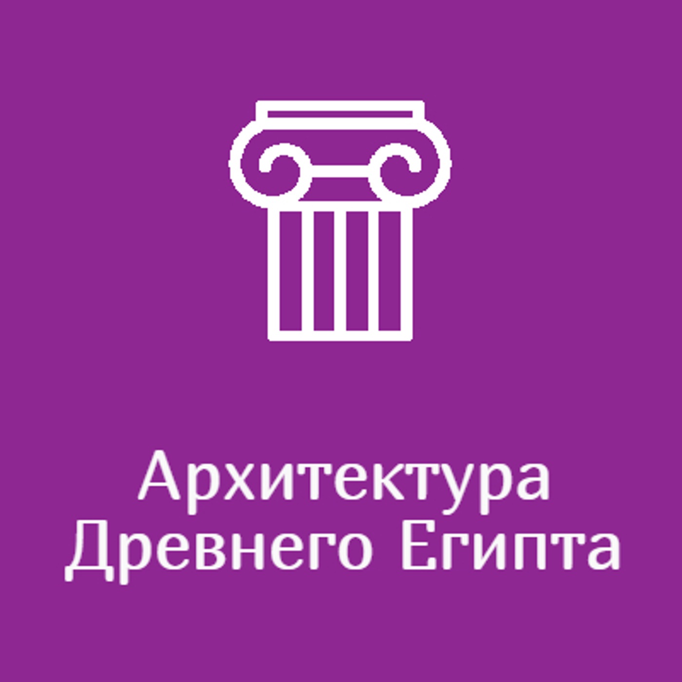 Архитектура Древнего Египта