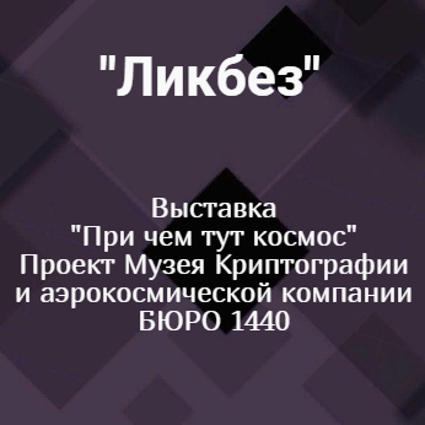 Выставка "При чем тут космос". Проект Музея Криптографии и аэрокосмической компании БЮРО 1440