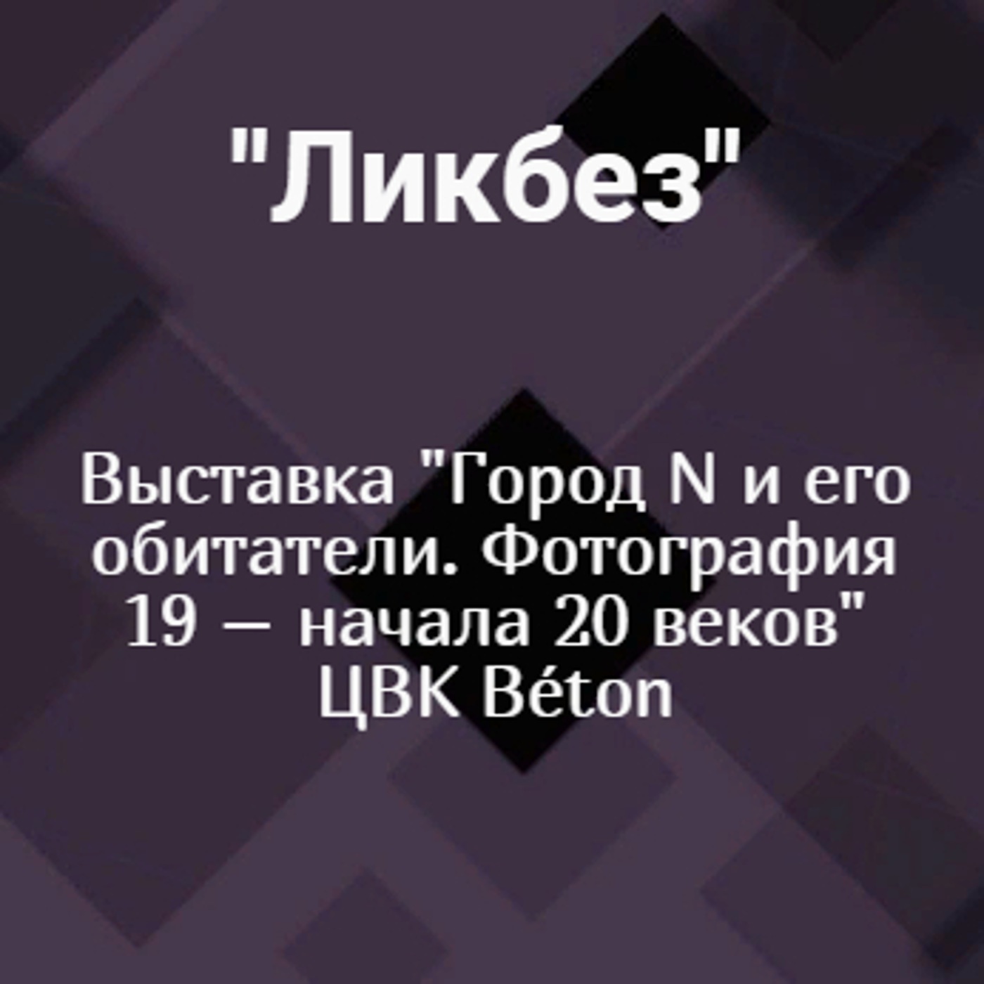 Выставка "Город N и его обитатели. Фотография 19 – начала 20 веков" КВК Béton