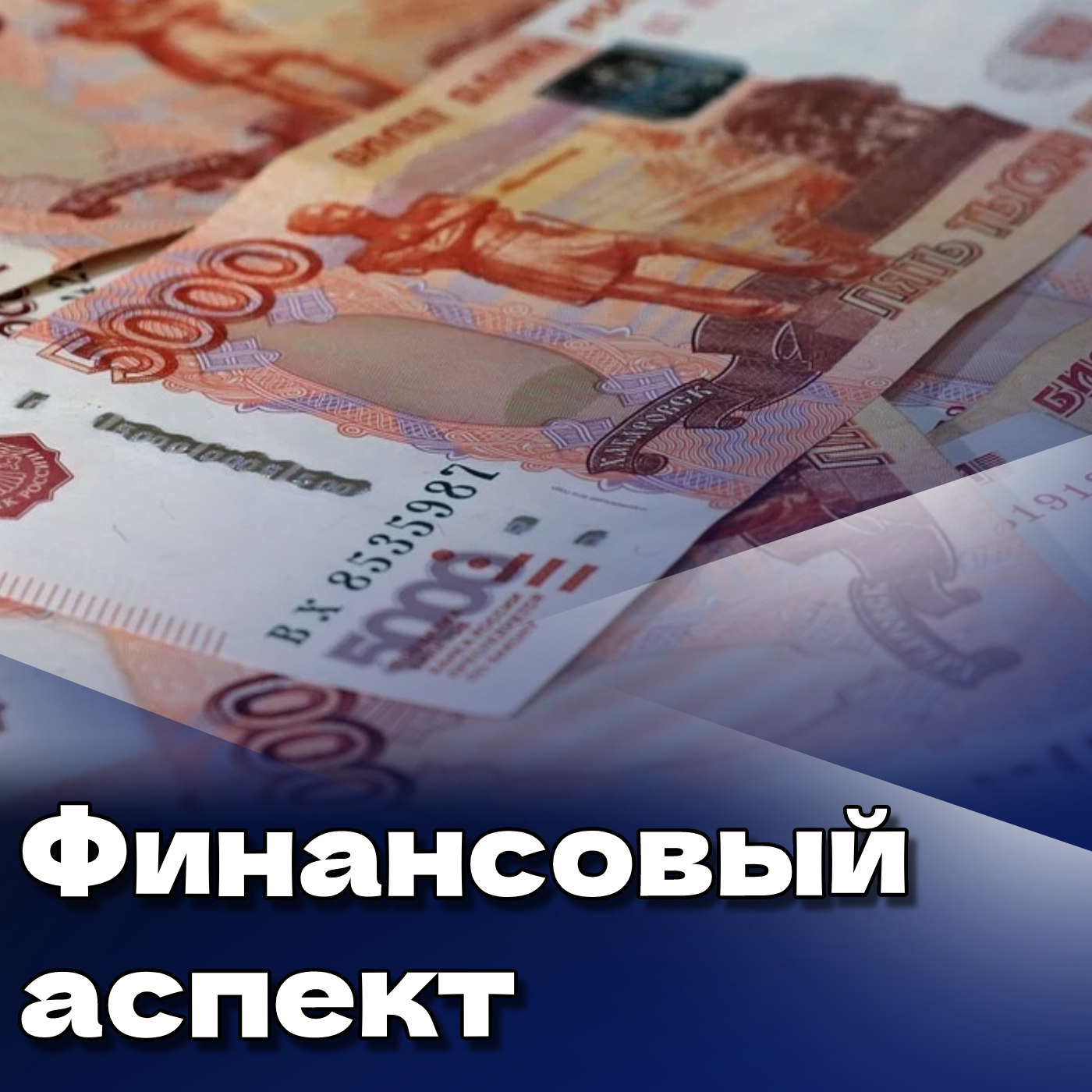 Финансовый аспект