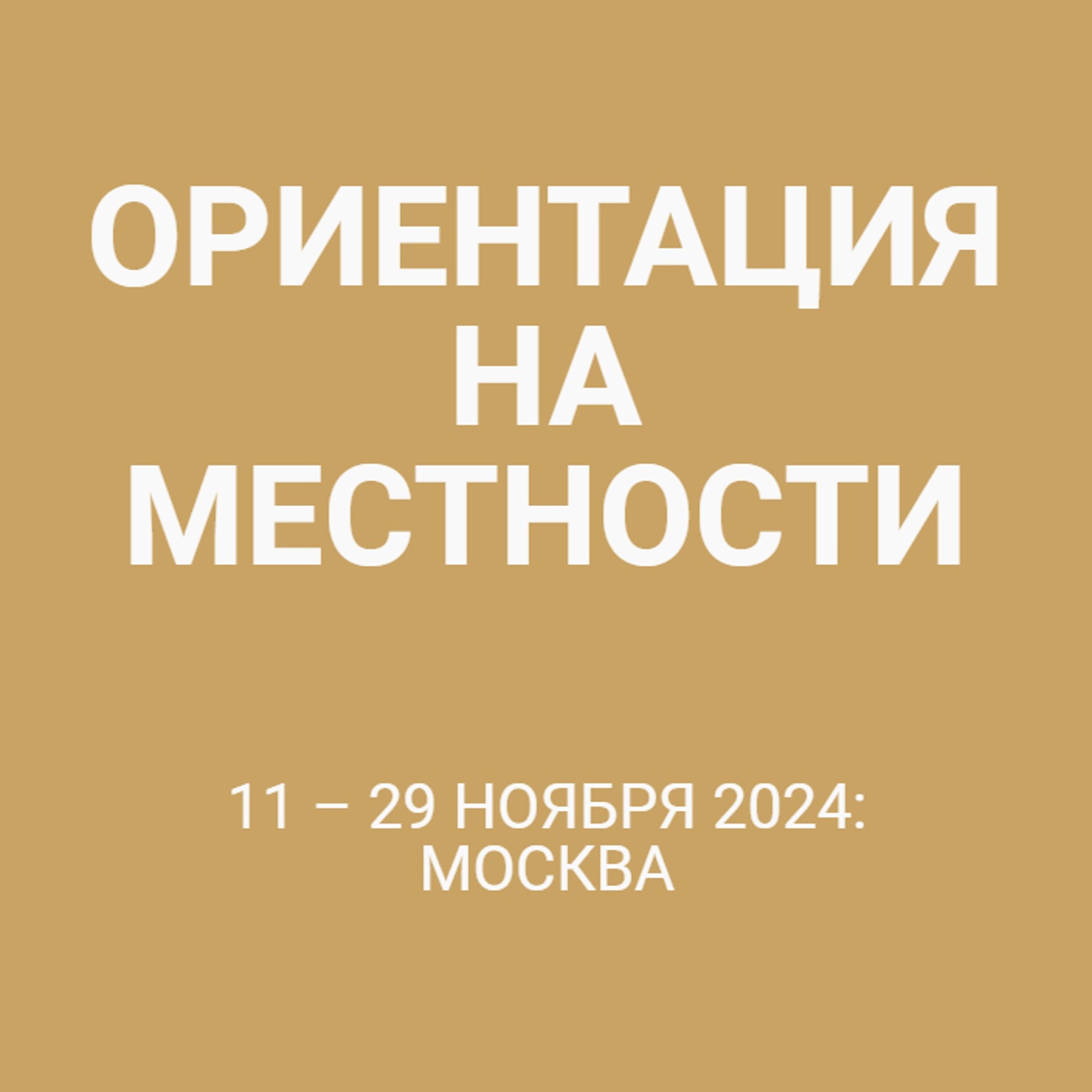11 – 29 ноября 2024: Москва