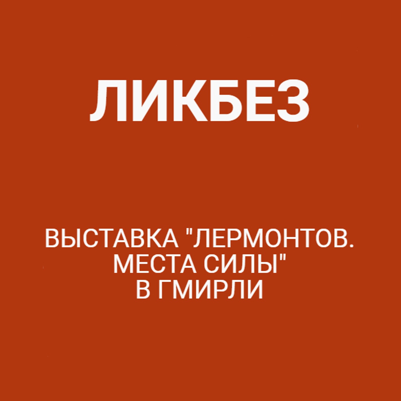 Выставка "Лермонтов. Места силы" в ГМИРЛИ
