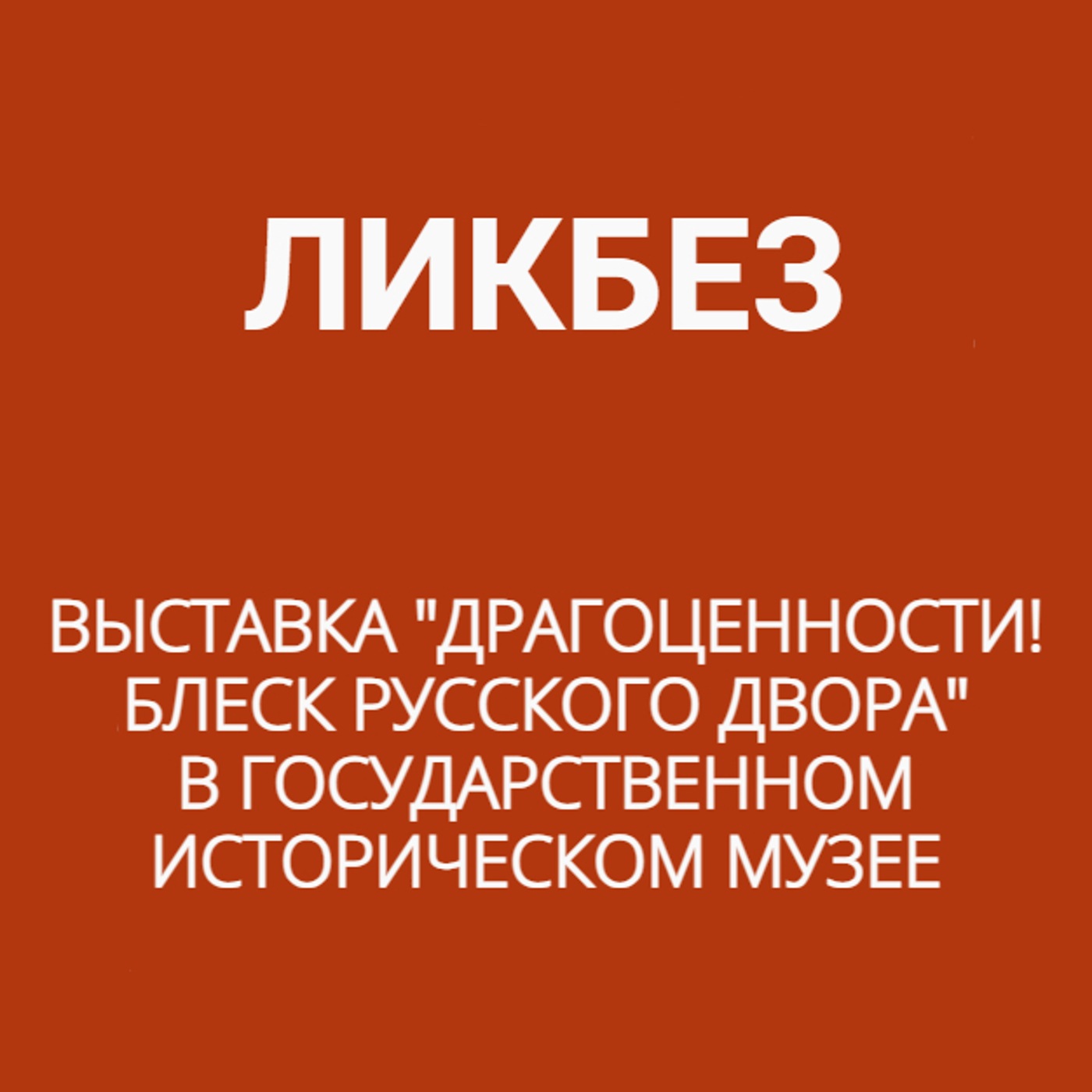 Выставка "Драгоценности! Блеск русского двора" в Государственном историческом музее