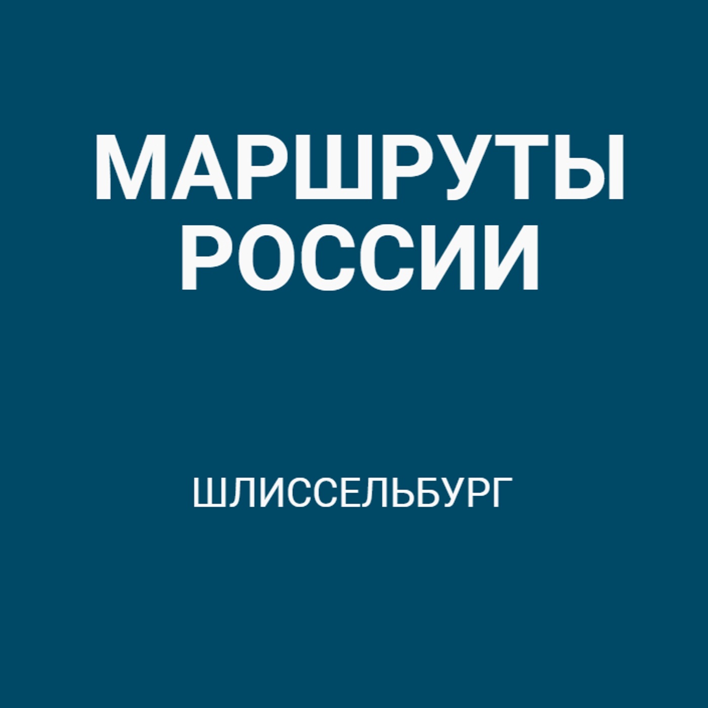Шлиссельбург