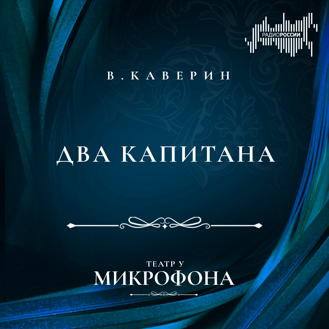 Вениамин Каверин "Два капитана"