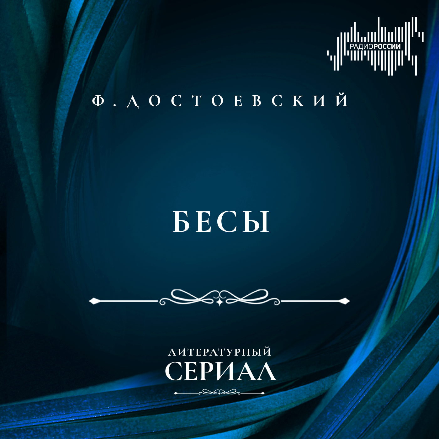 Фёдор Достоевский "Бесы"