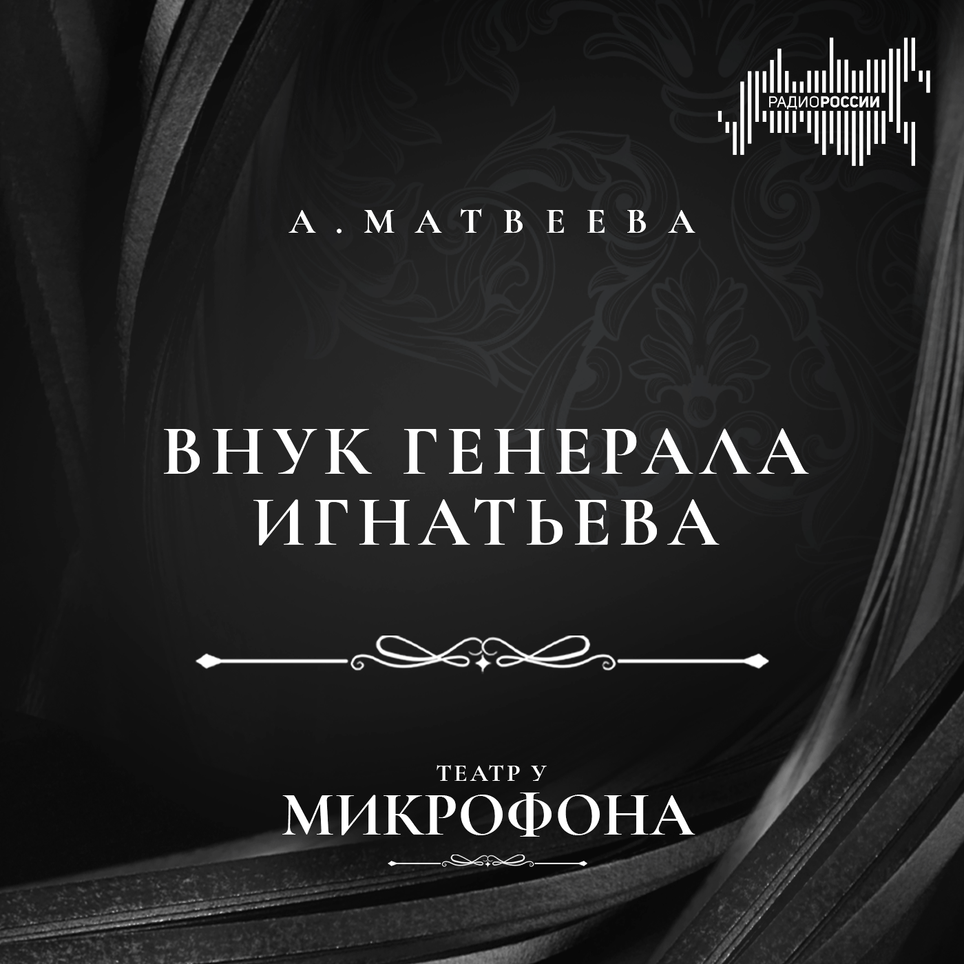 Анна Матвеева "Внук генерала Игнатьева"