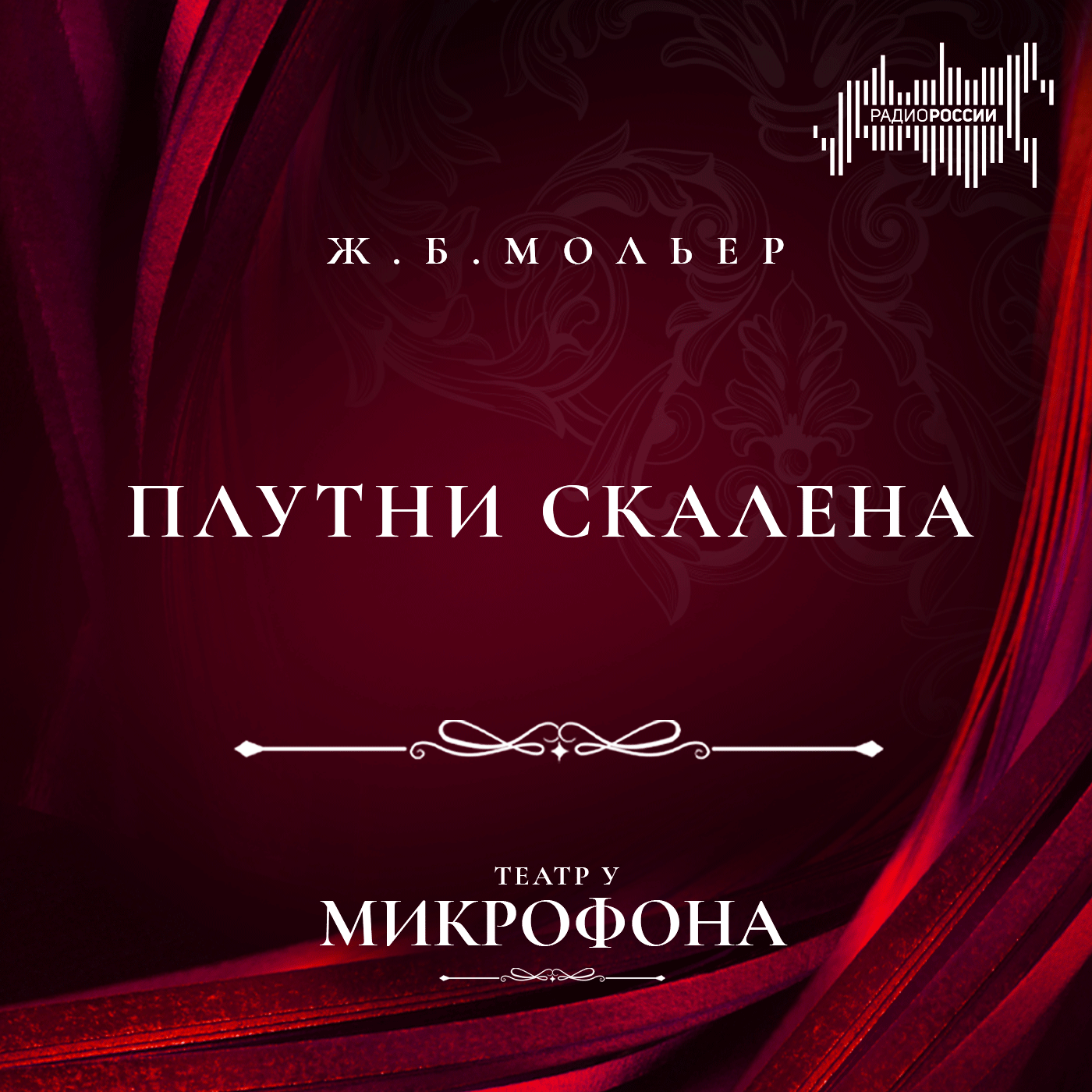 Жан Батист Мольер "Плутни Скапена"