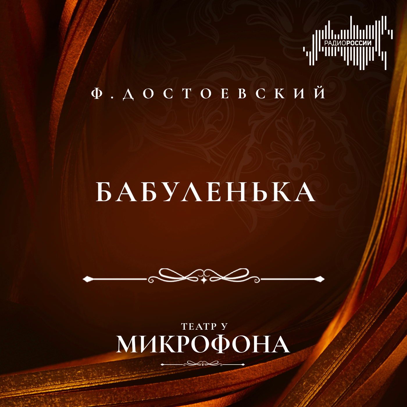 Фёдор Достоевский "Бабуленька"