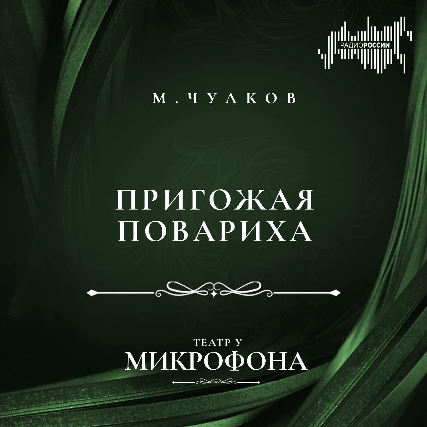 Михаил Чулков "Пригожая повариха"