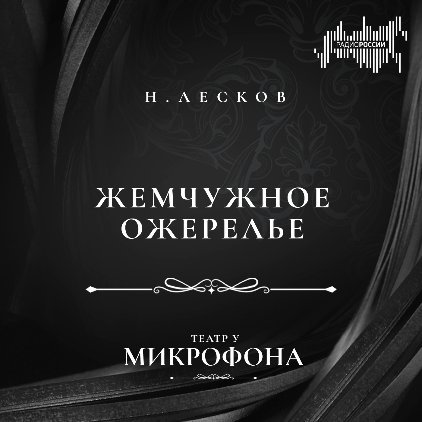 Николай Лесков  "Жемчужное ожерелье"