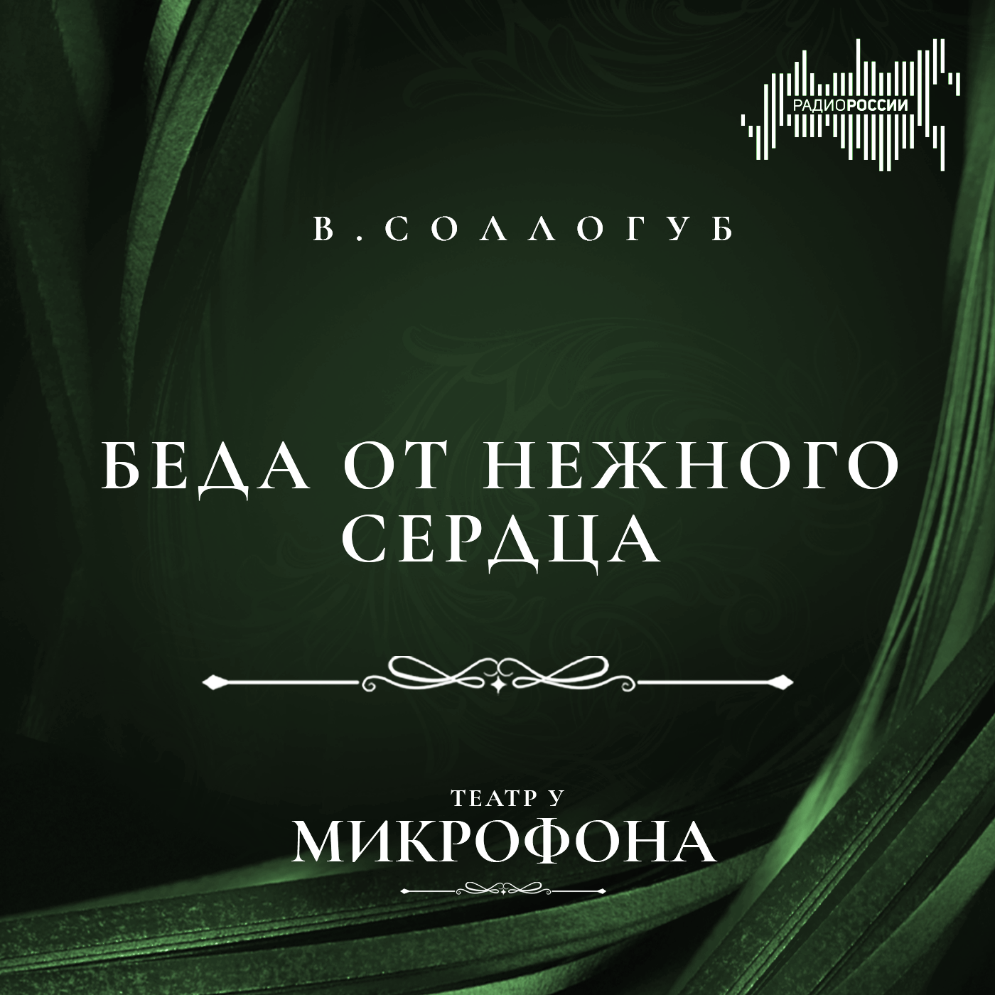 Владимир Соллогуб "Беда от нежного сердца"