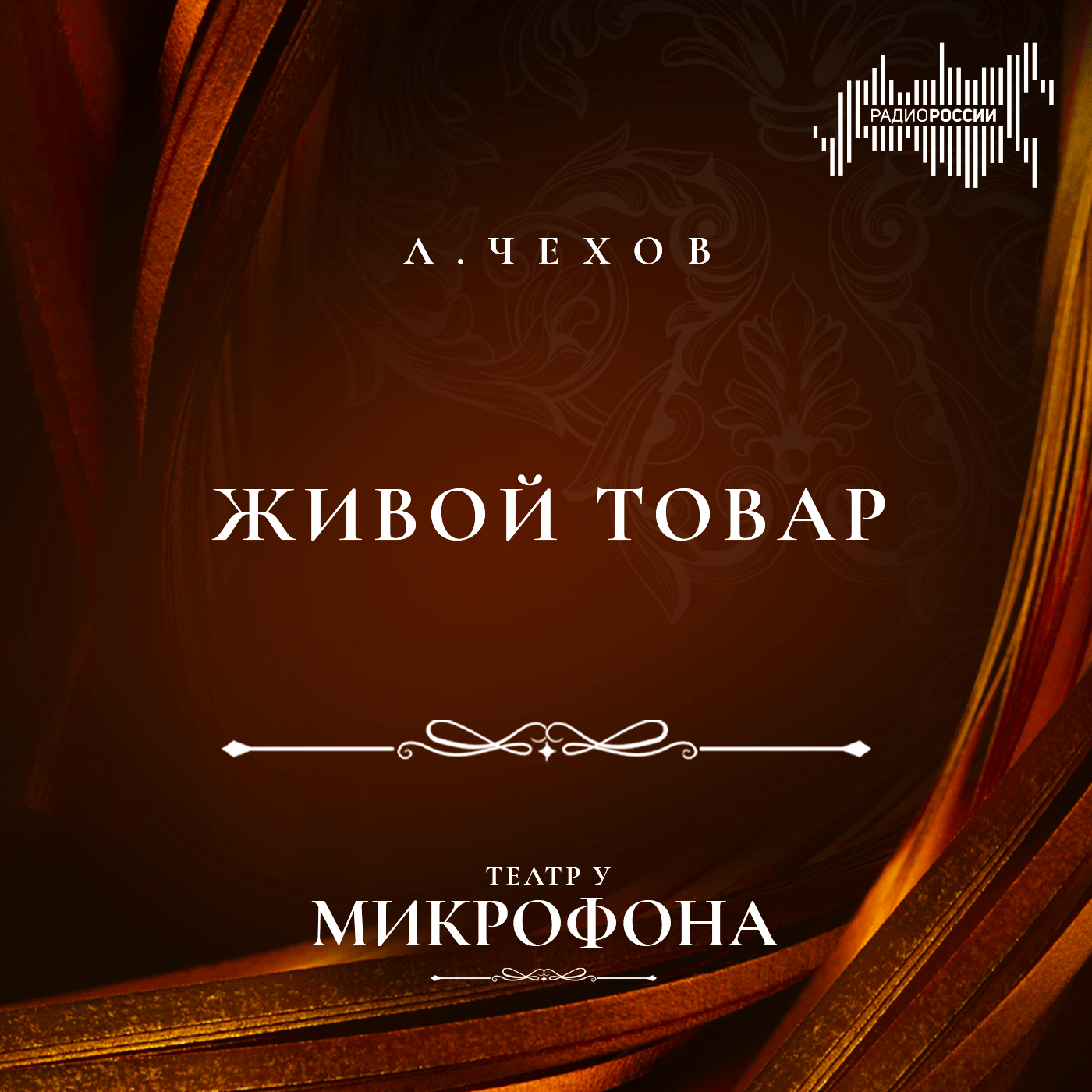 Антон Чехов "Живой товар"