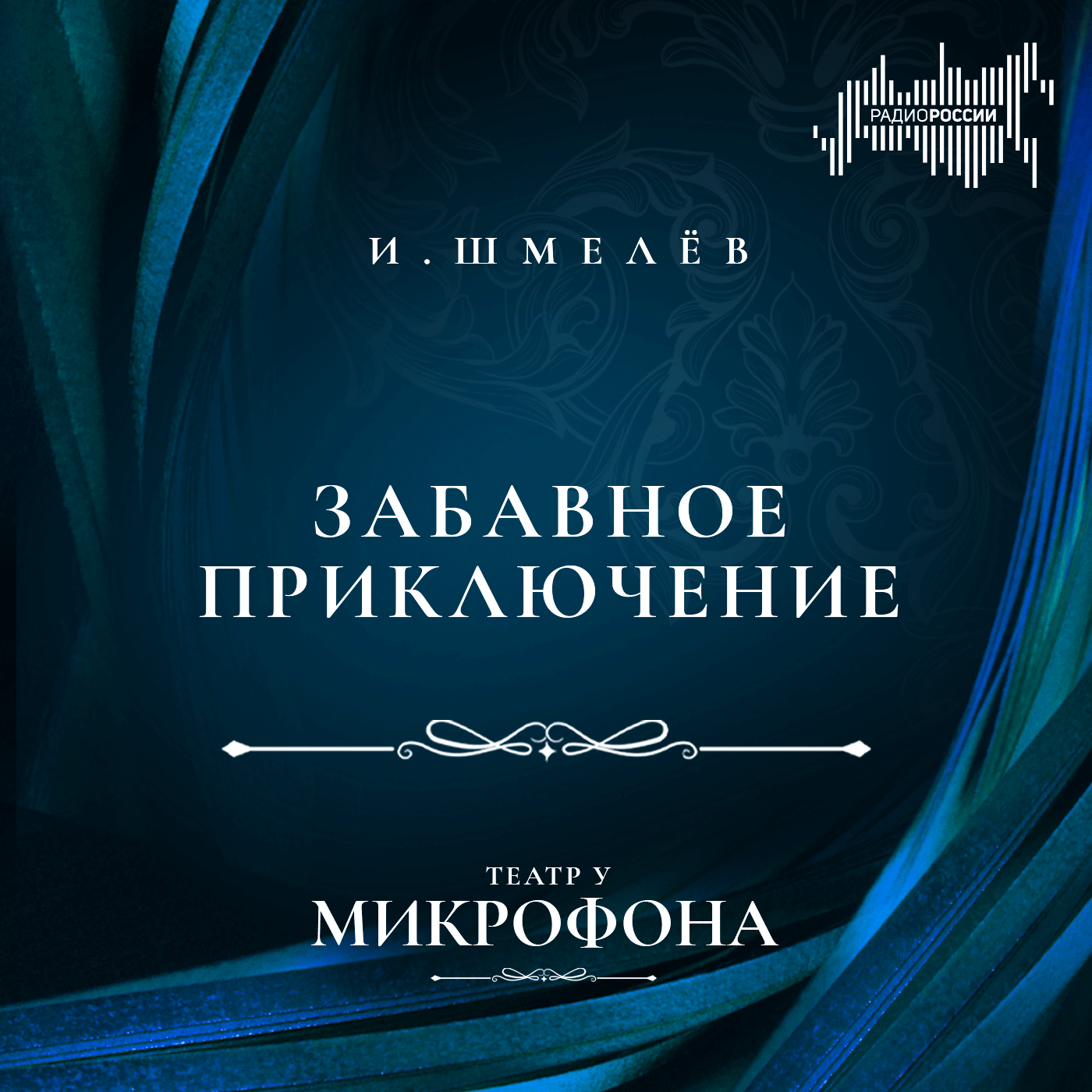 Иван Шмелёв "Забавное приключение"
