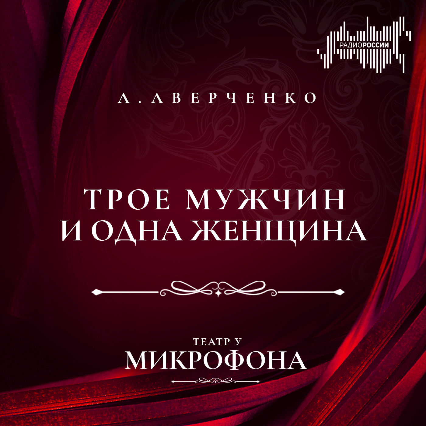 Аркадий Аверченко "Трое мужчин и одна женщина"