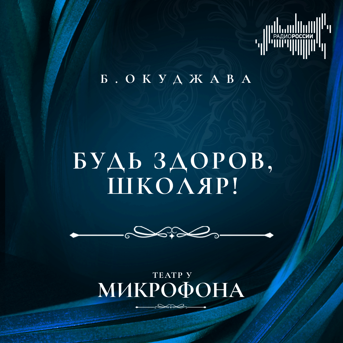 Булат Окуджава "Будь здоров, школяр!"
