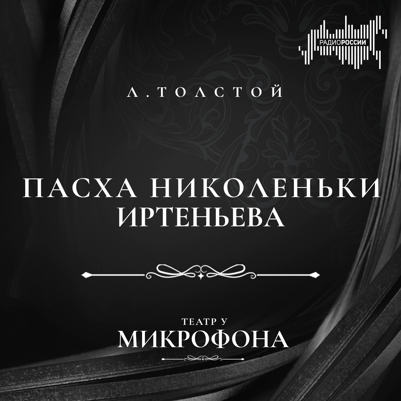 Лев Толстой "Пасха Николеньки Иртеньева"
