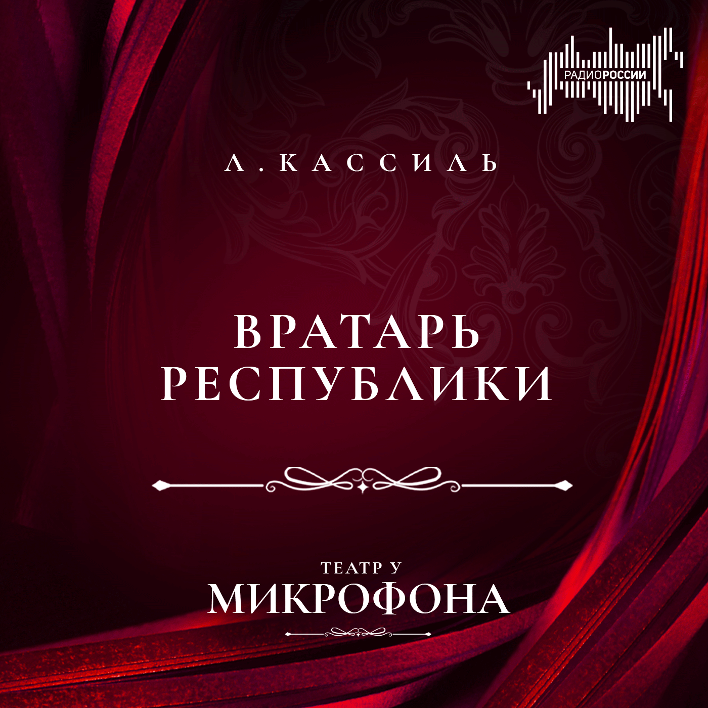 Лев Кассиль "Вратарь Республики"