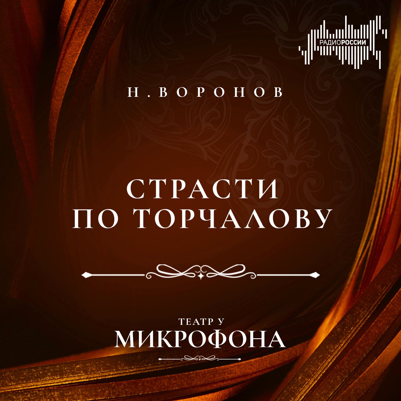 Никита Воронов "Страсти по Торчалову"