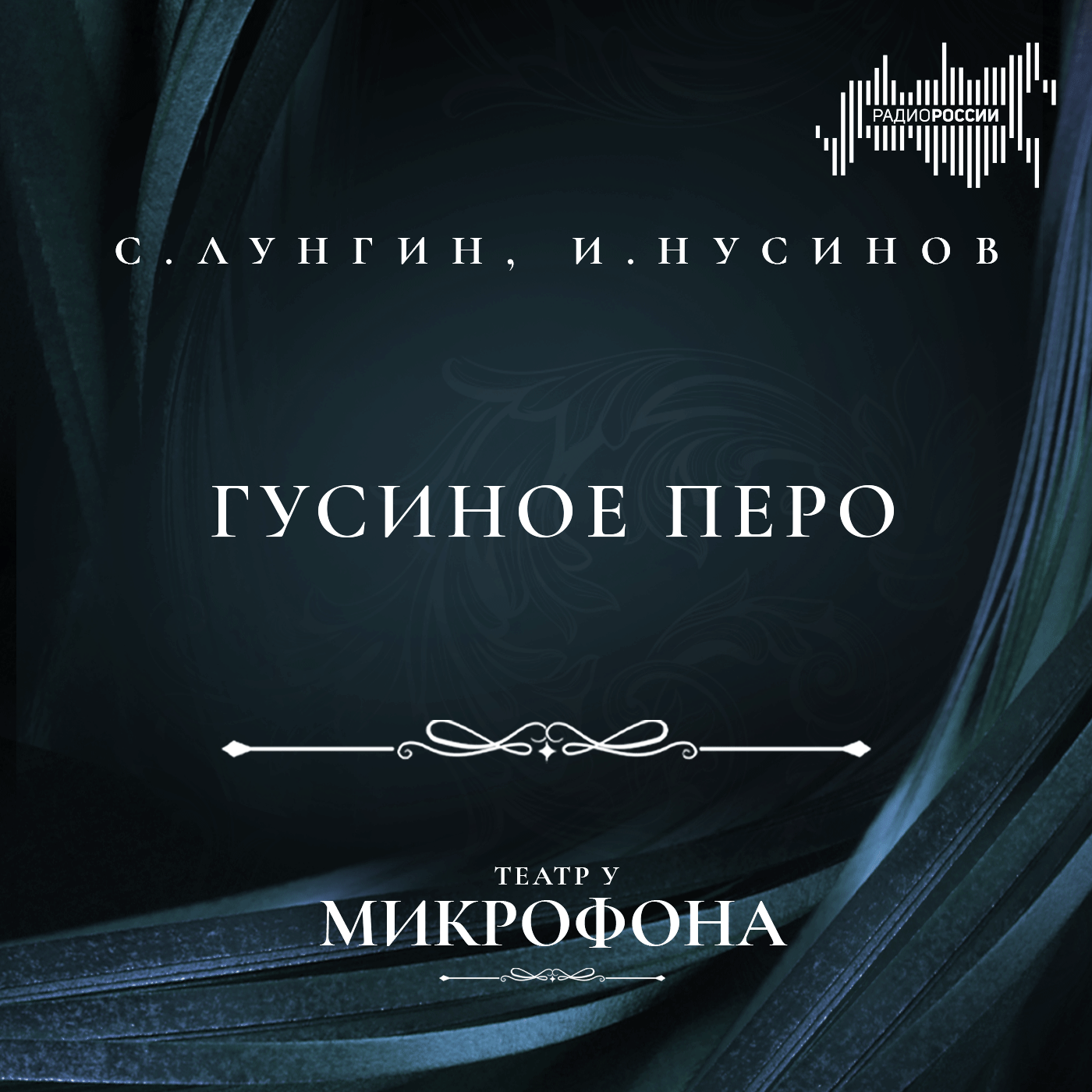 Семен Лунгин, Илья Нусинов "Гусиное перо"