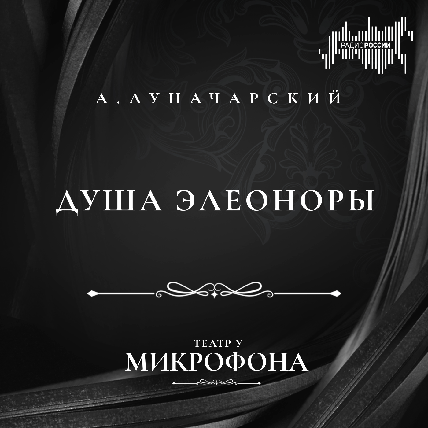 Анатолий Луначарский  "Душа Элеоноры"
