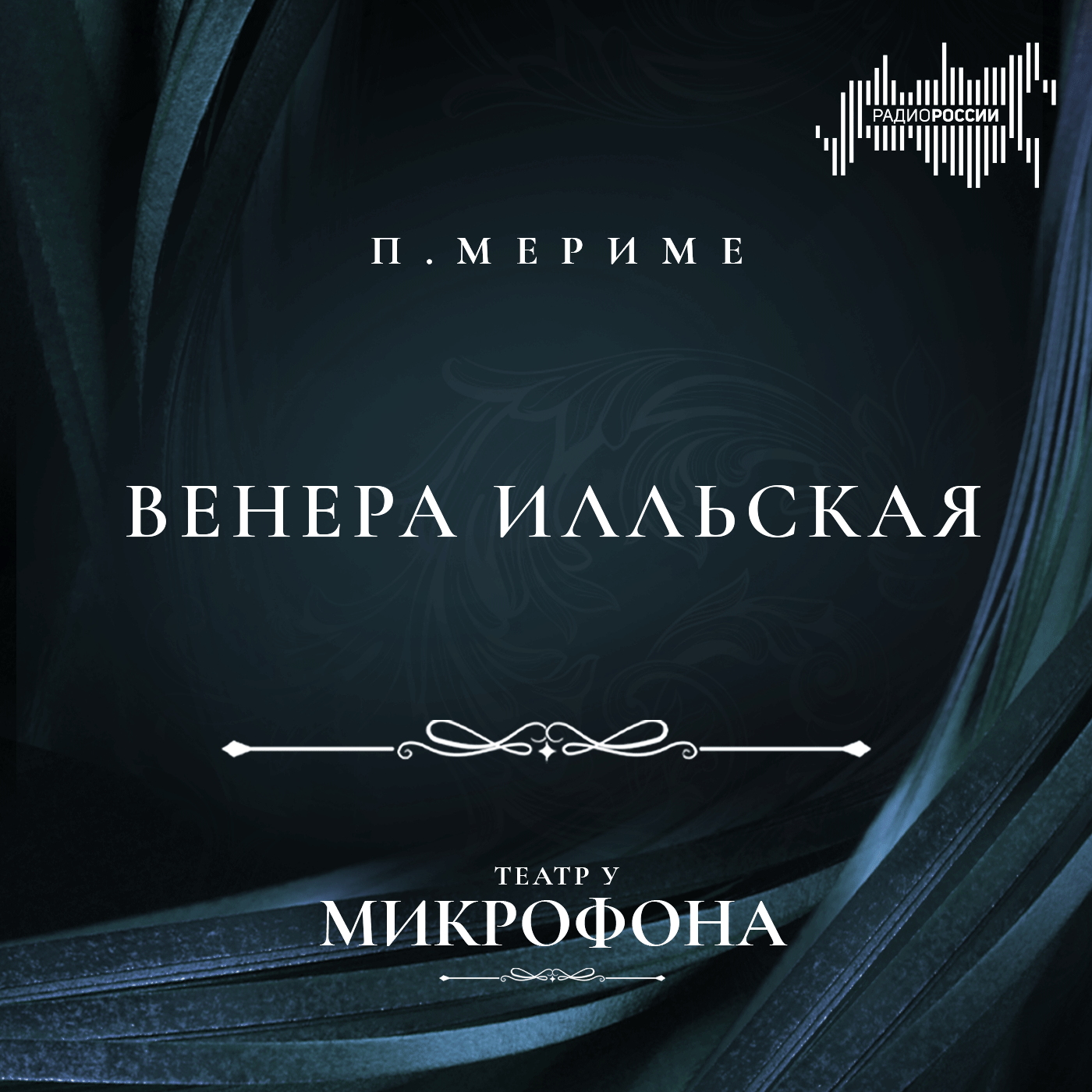 Проспер Мериме "Венера Илльская"