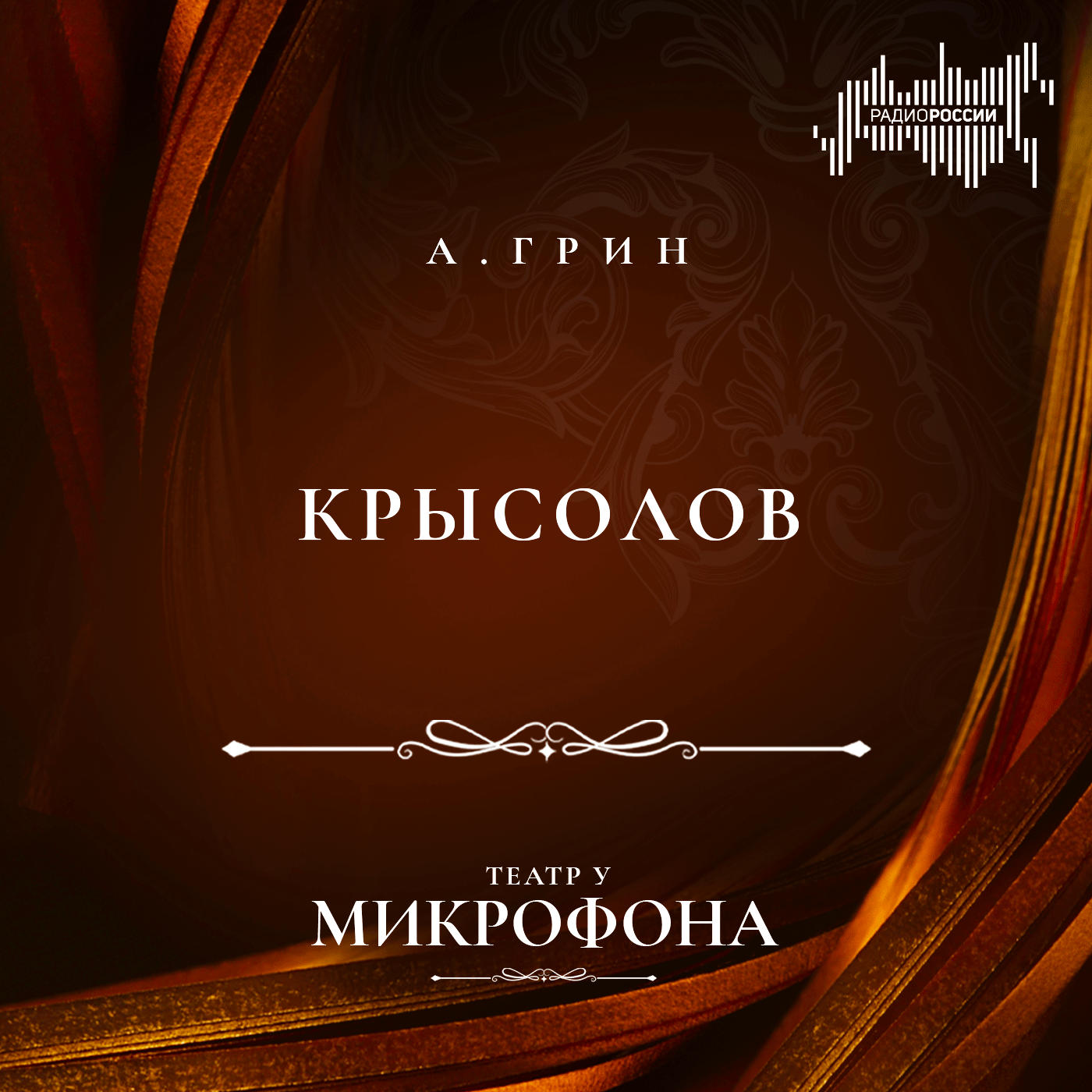Александр Грин "Крысолов"