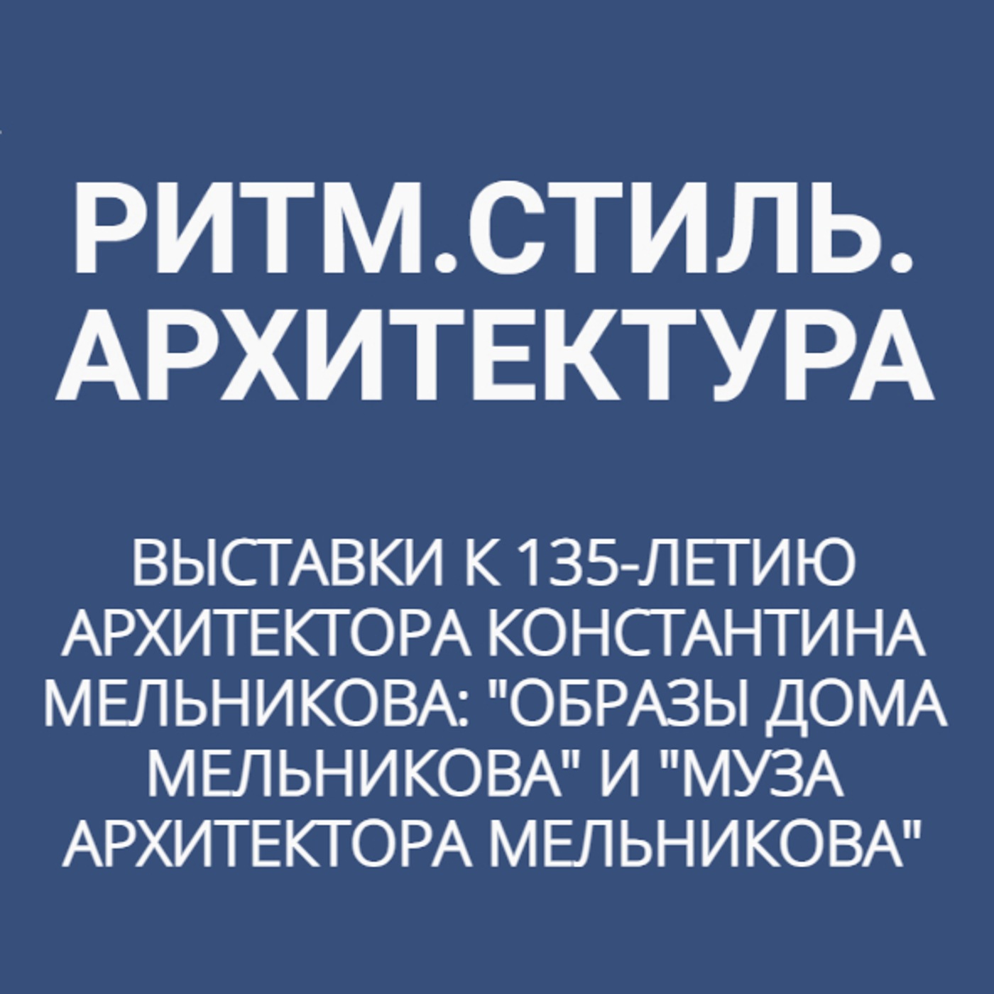Выставки к 135-летию архитектора Константина Мельникова: "Образы Дома Мельникова" и "Муза архитектора Мельникова"