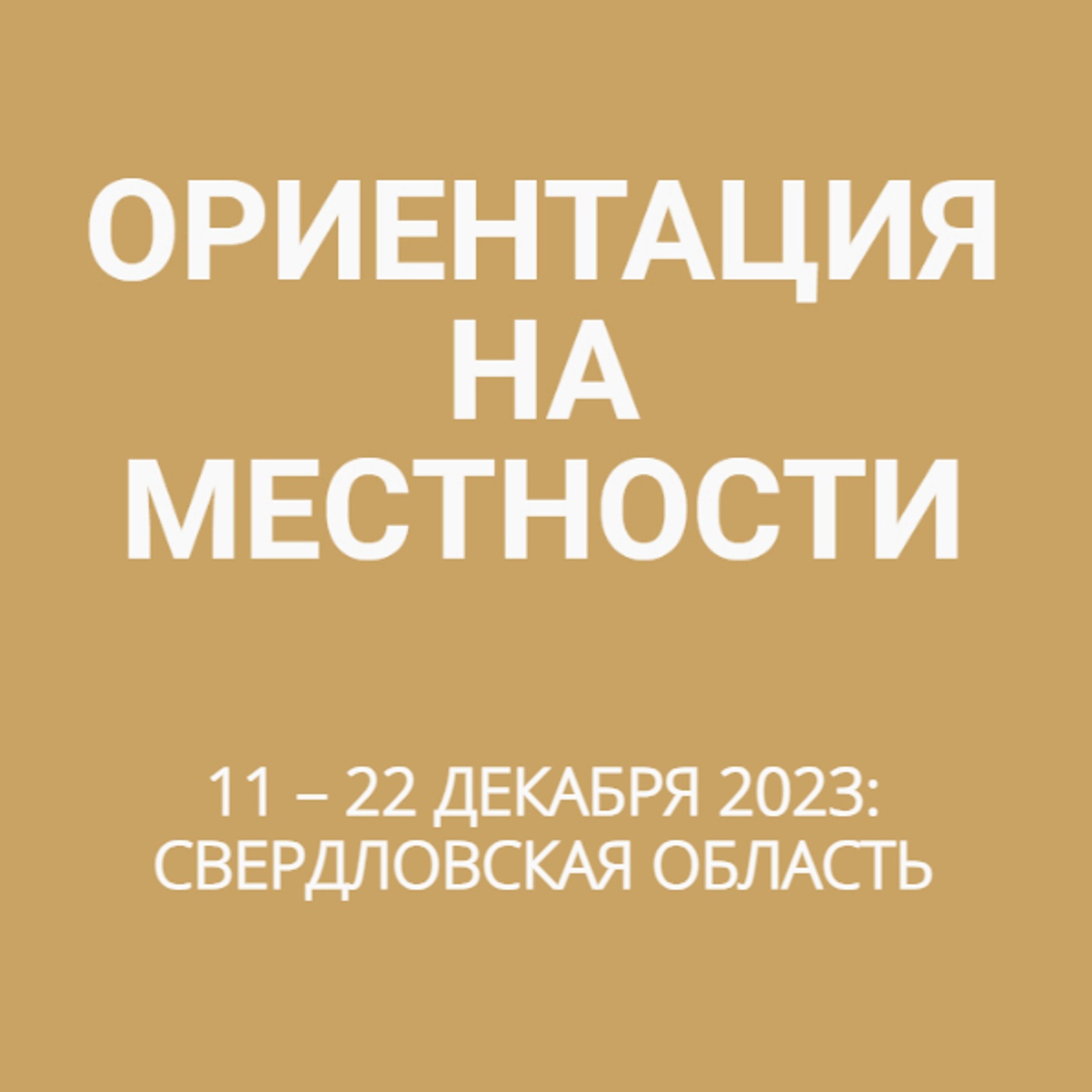 11 – 22 декабря 2023: Свердловская область
