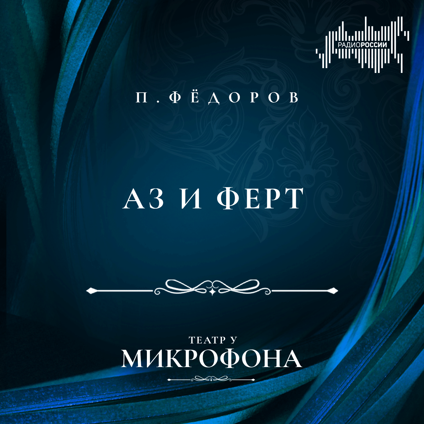 Павел  Фёдоров "Аз и Ферт"