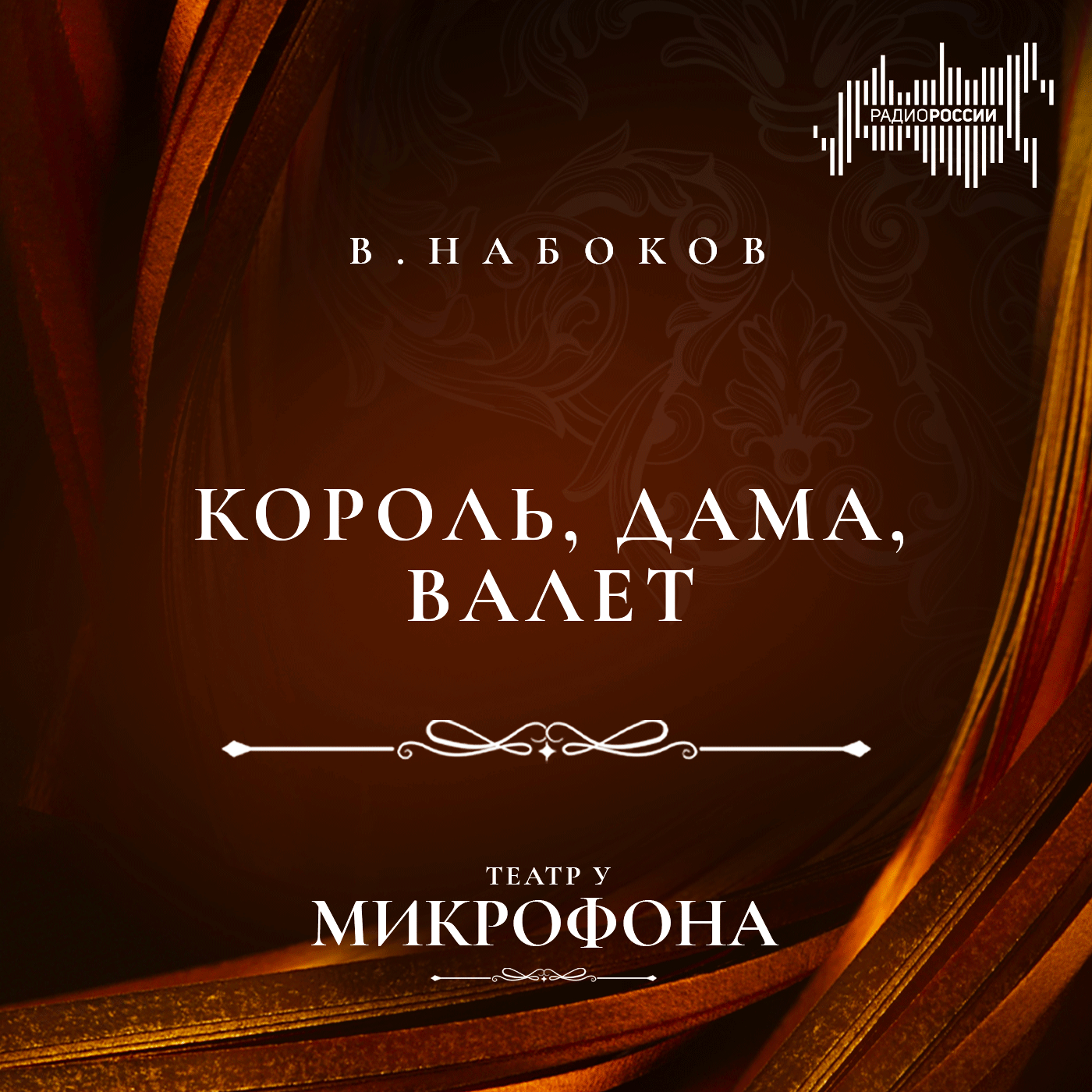 Владимир  Набоков "Король, дама, валет"