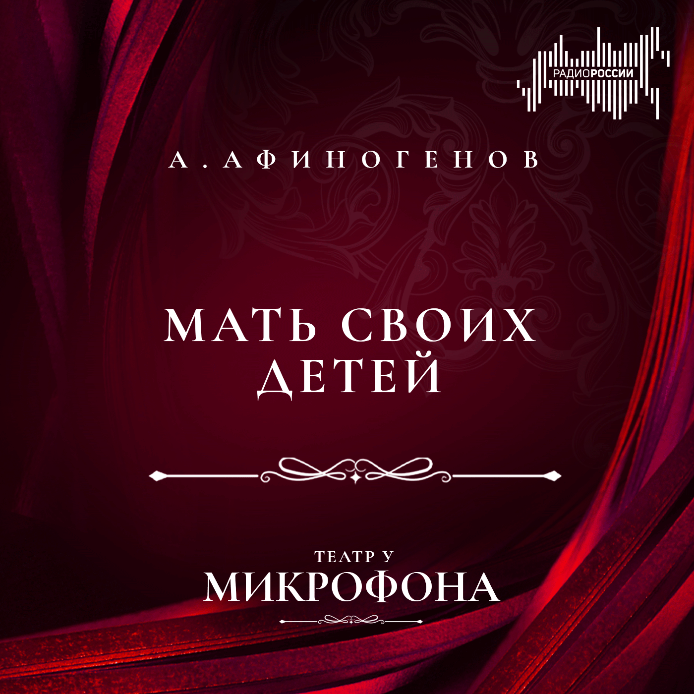 Александр Афиногенов "Мать своих детей"