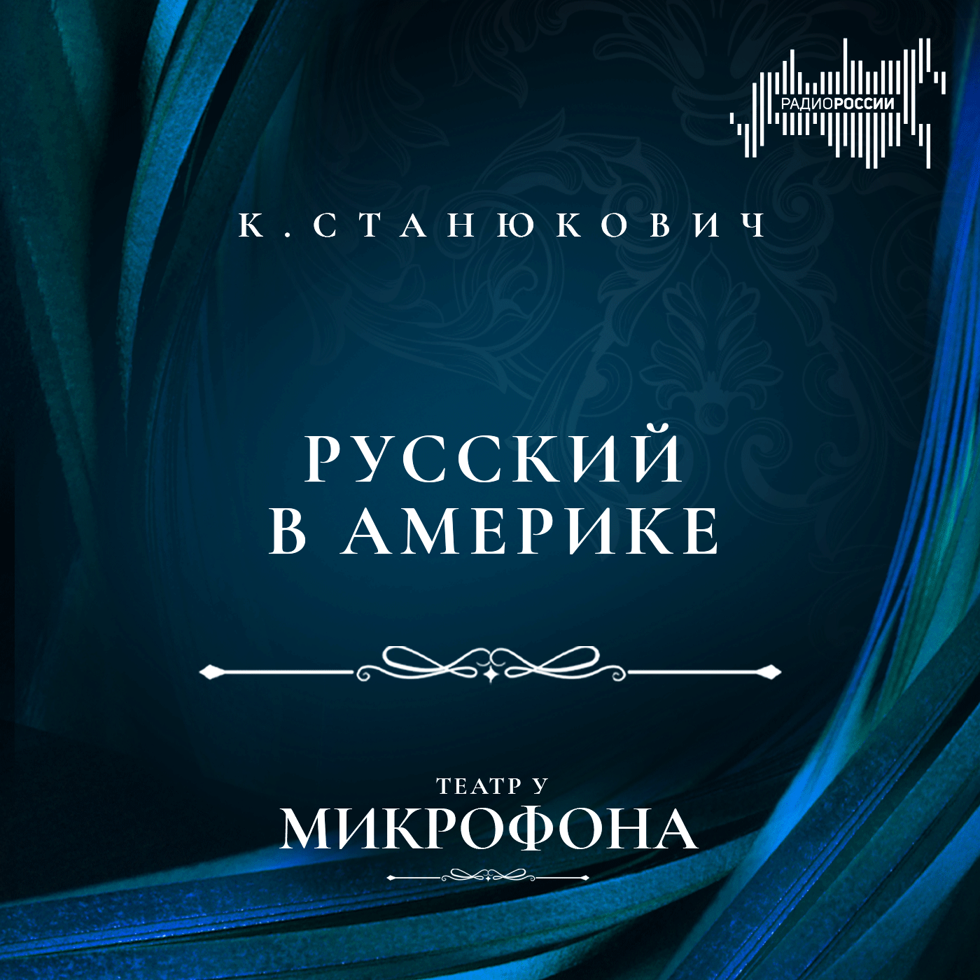 Константин Станюкович "Русский в Америке"