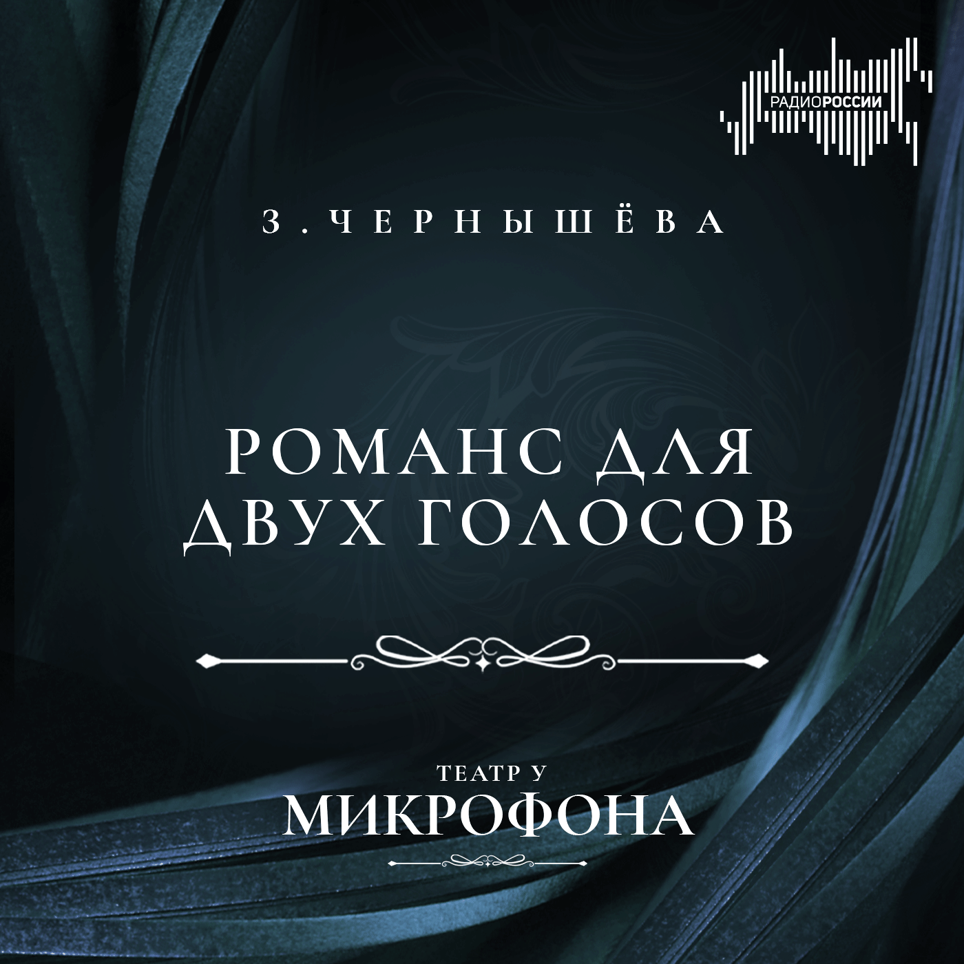 Зоя Чернышёва  "Романс для двух голосов"
