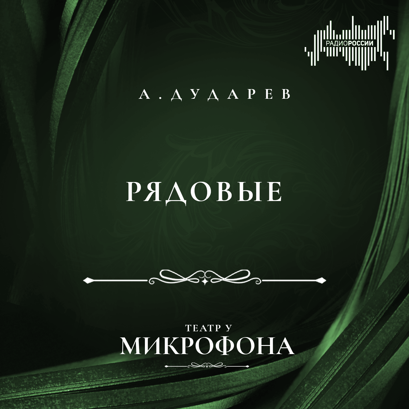 Алексей Дударев "Рядовые".