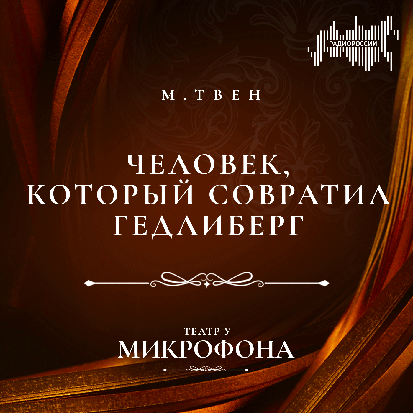 Марк Твен "Человек, который совратил Гедлиберг"