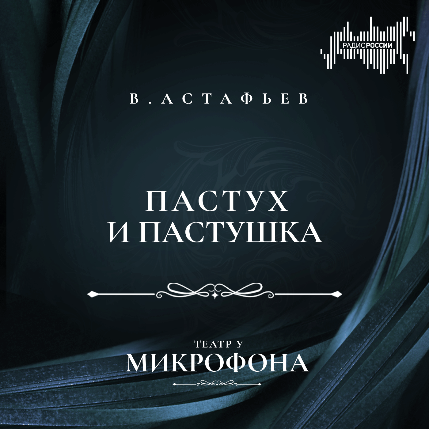 Виктор Астафьев "Пастух и пастушка"