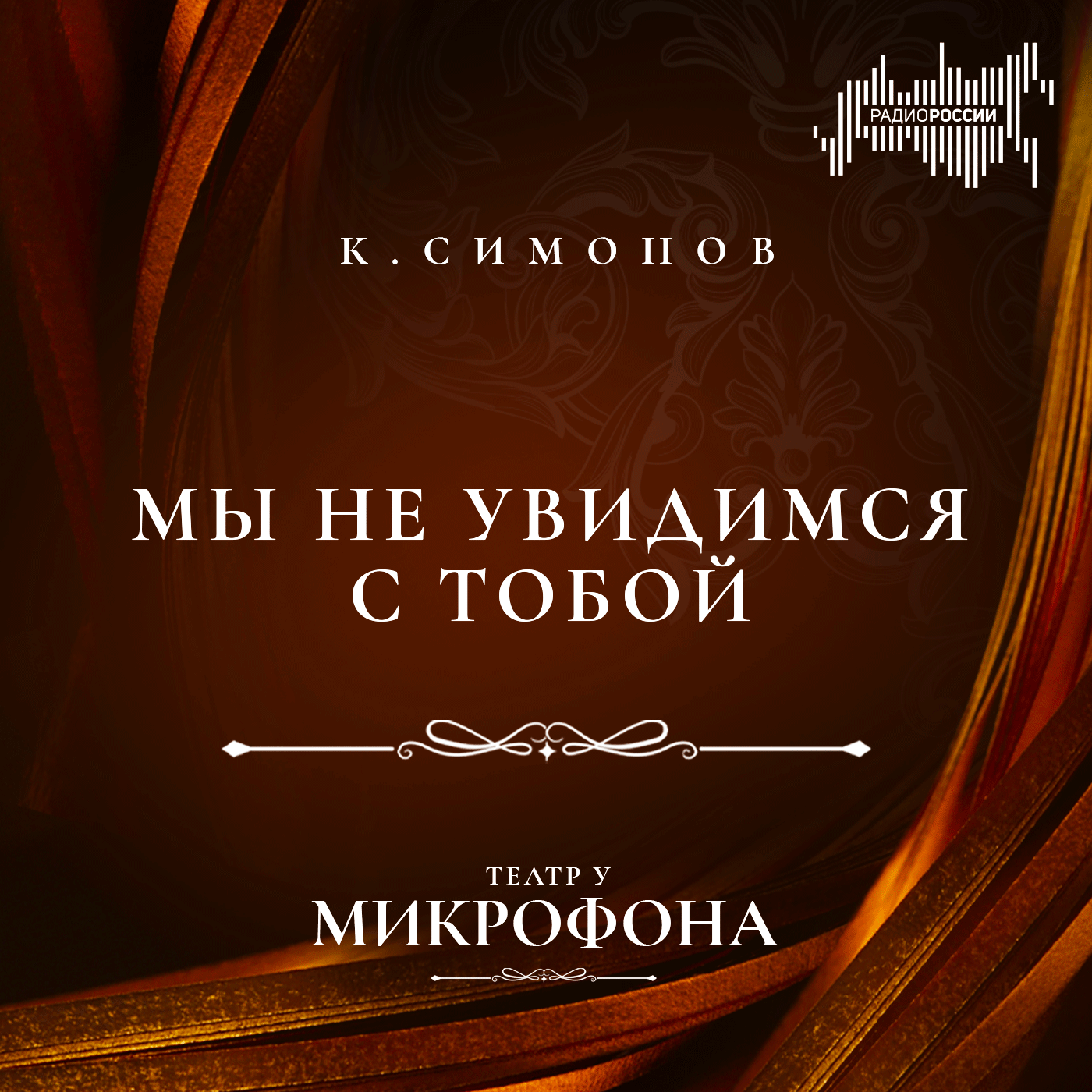 Константин Симонов  "Мы не увидимся с тобой"