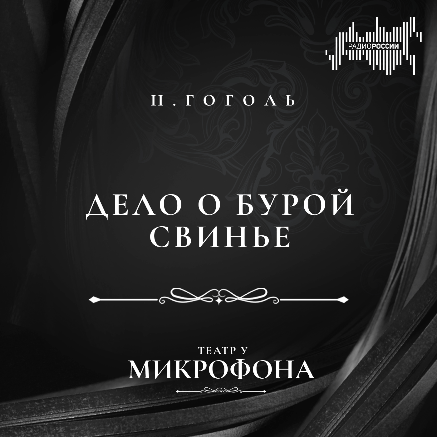 Николай Гоголь "Дело о бурой свинье"