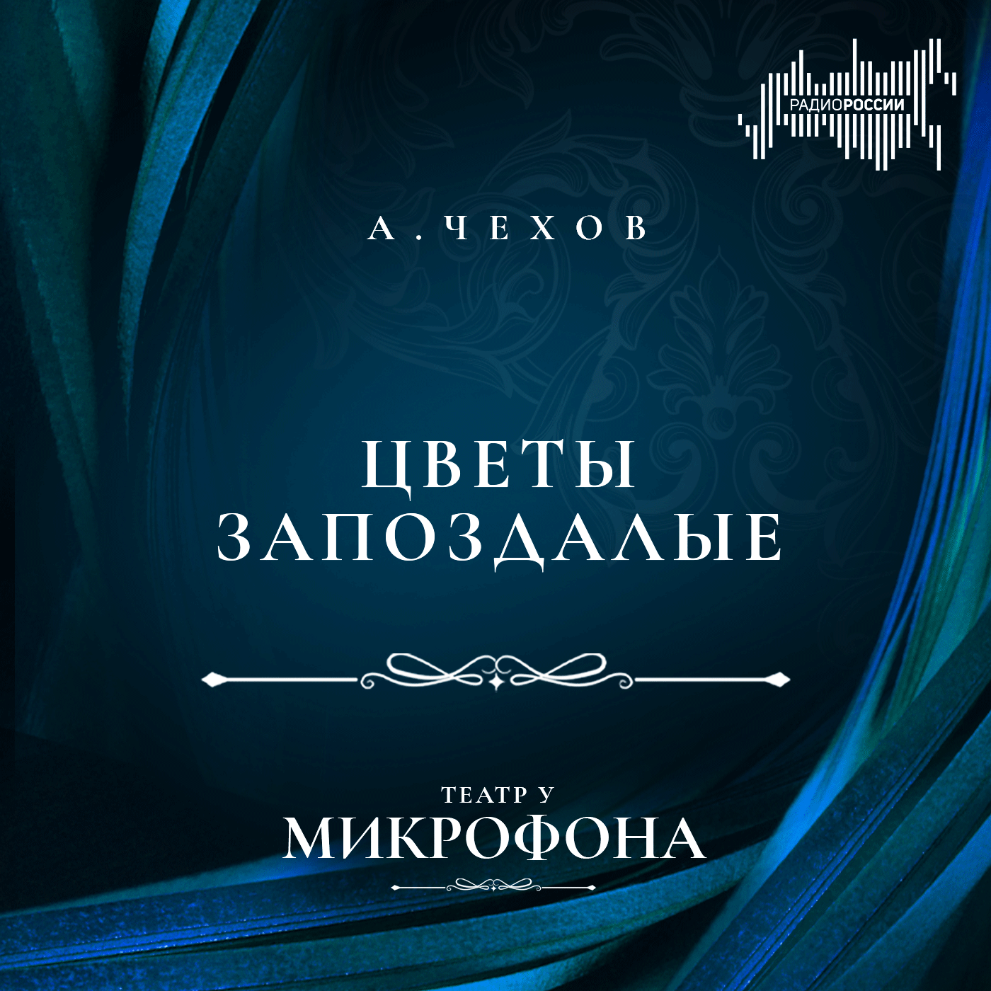 Антон Чехов "Цветы запоздалые"