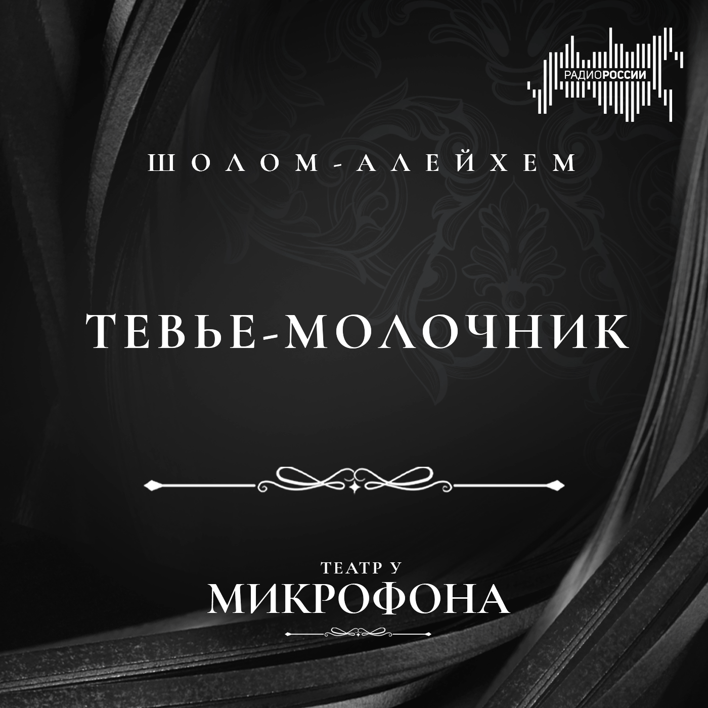 Шолом-Алейхем "Тевье-молочник"