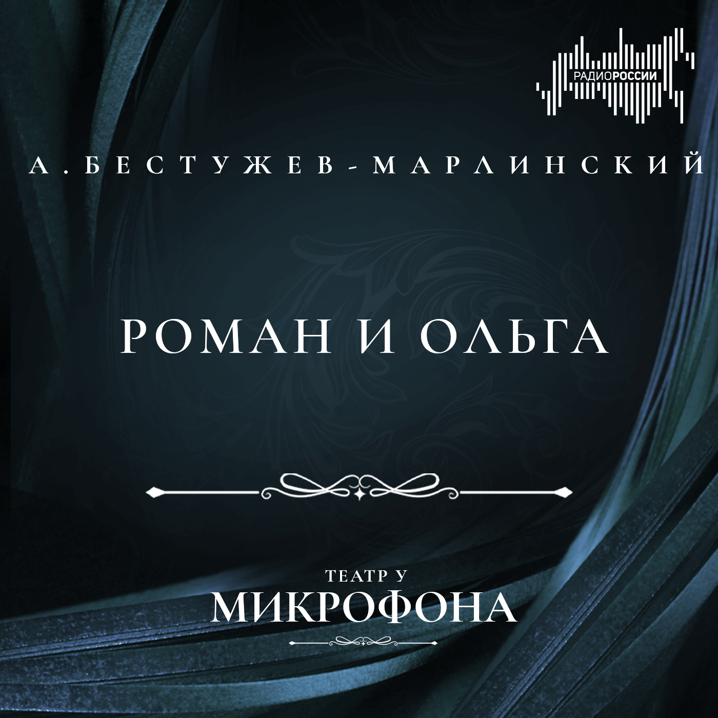 Александр  Бестужев-Марлинский "Роман и Ольга"