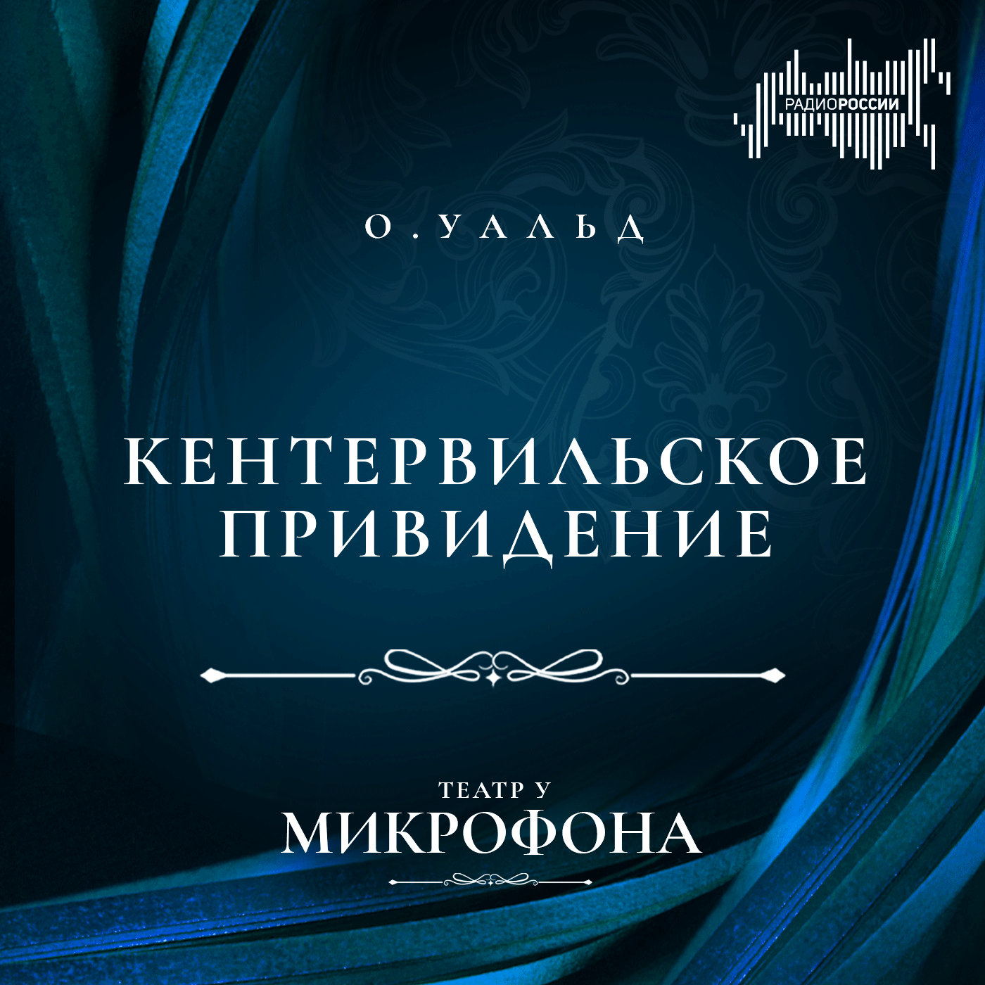 Оскар Уайльд  "Кентервильское привидение"