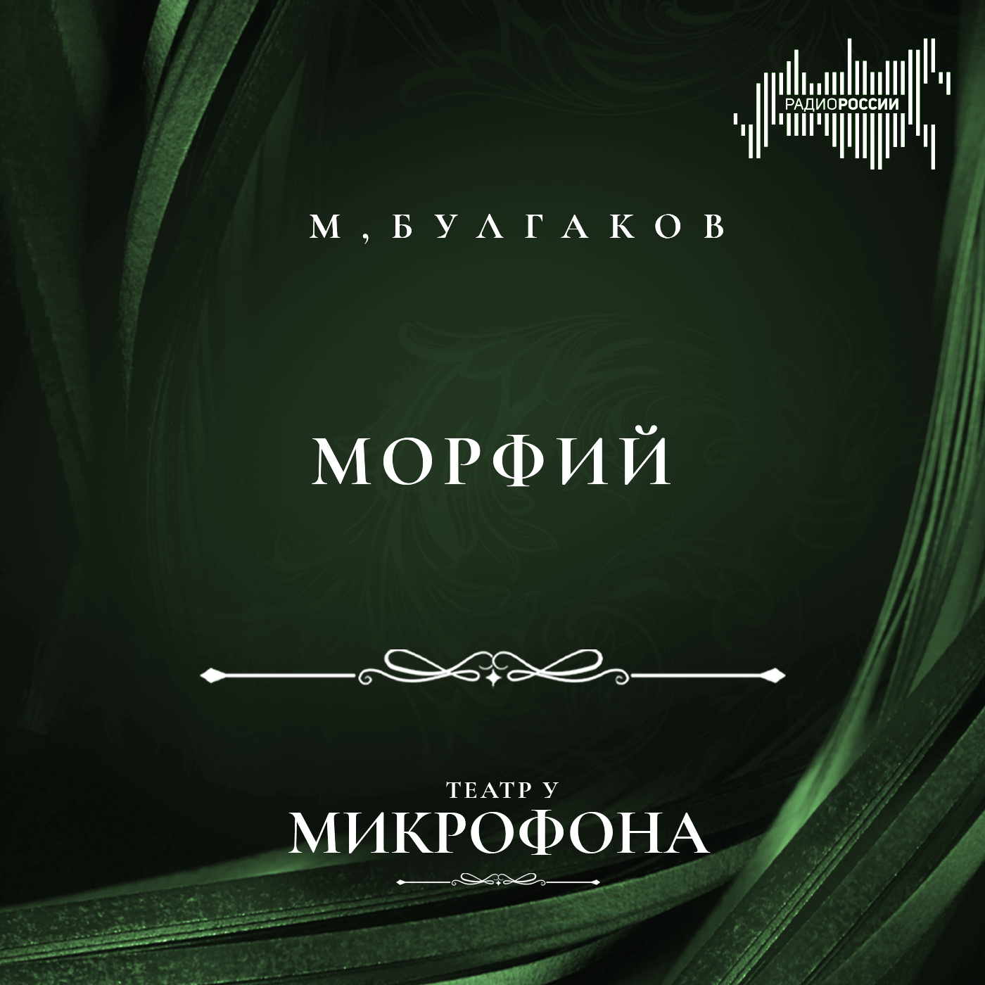 Михаил Булгаков "Морфий"
