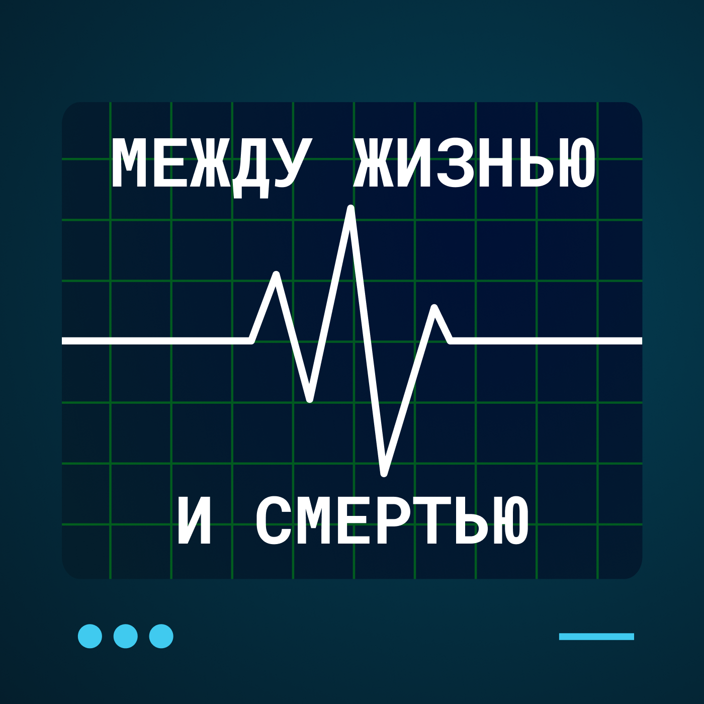 Между жизнью и смертью