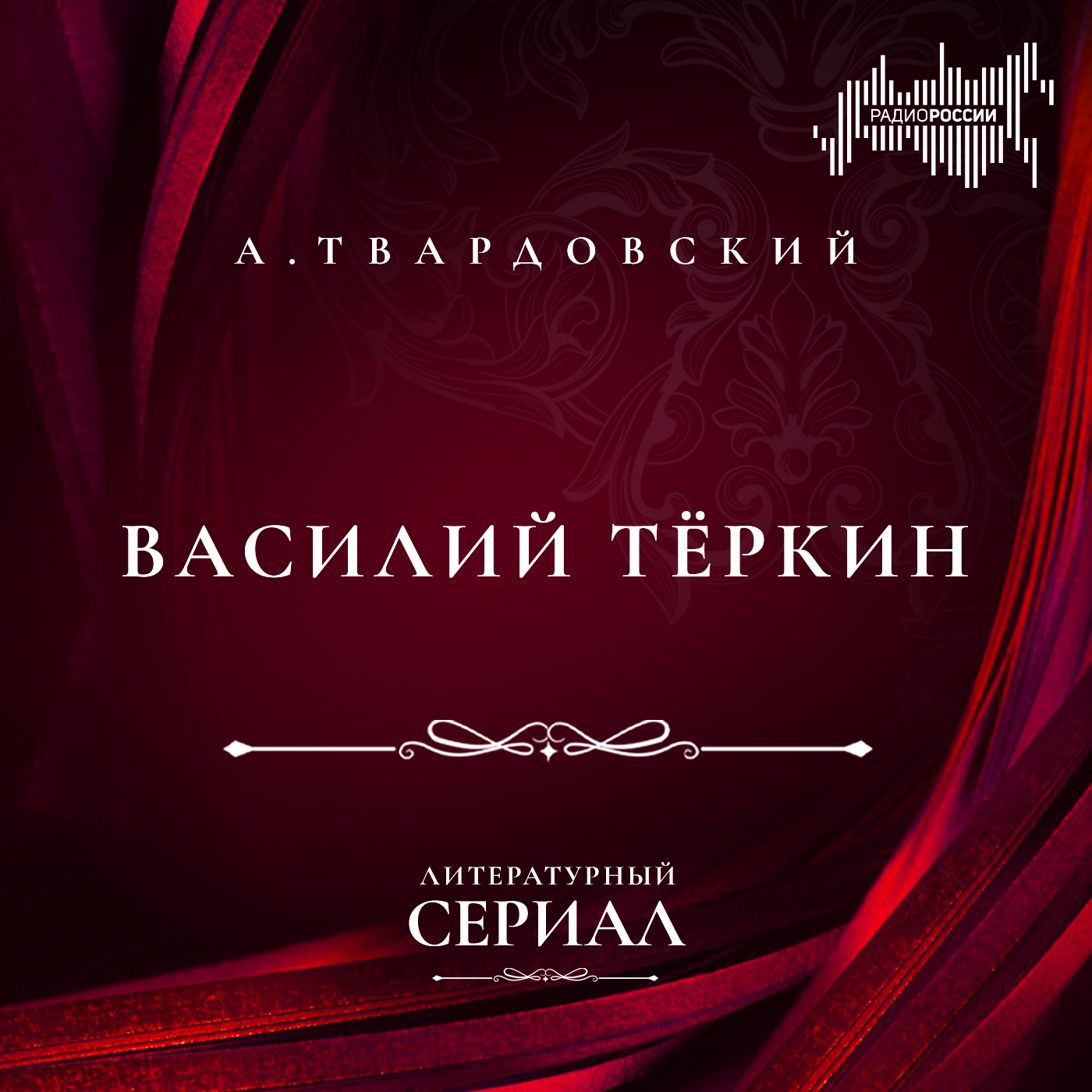Александр Твардовский "Василий Теркин"