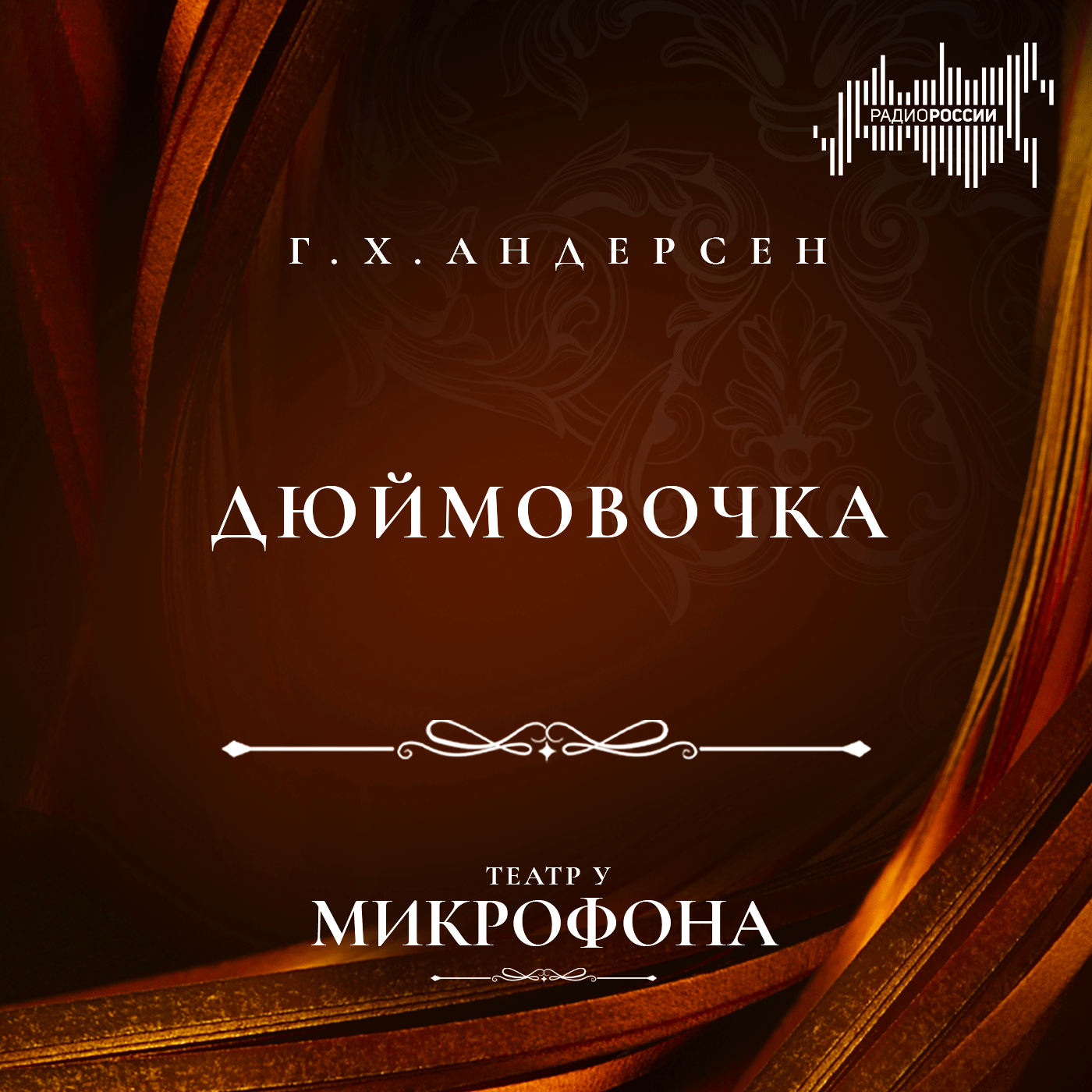 Ганс Христиан Андерсен "Дюймовочка"